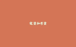 变量和常量-拾光赋