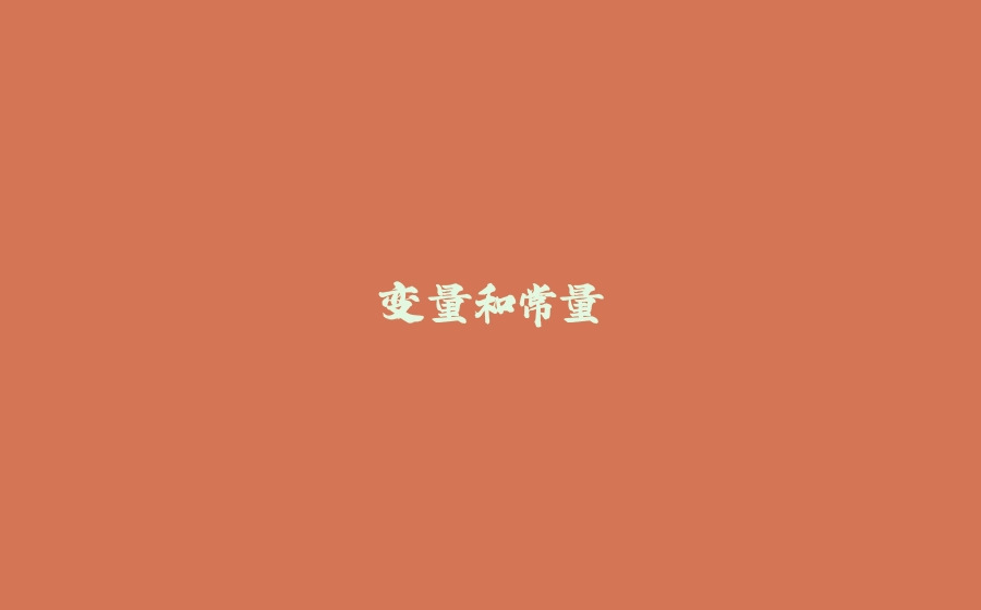 变量和常量 - 拾光赋-拾光赋
