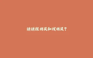 讲讲深拷贝和浅拷贝?-拾光赋