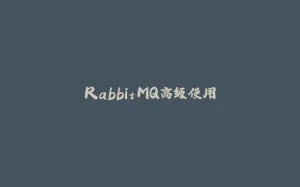 RabbitMQ高级使用-拾光赋