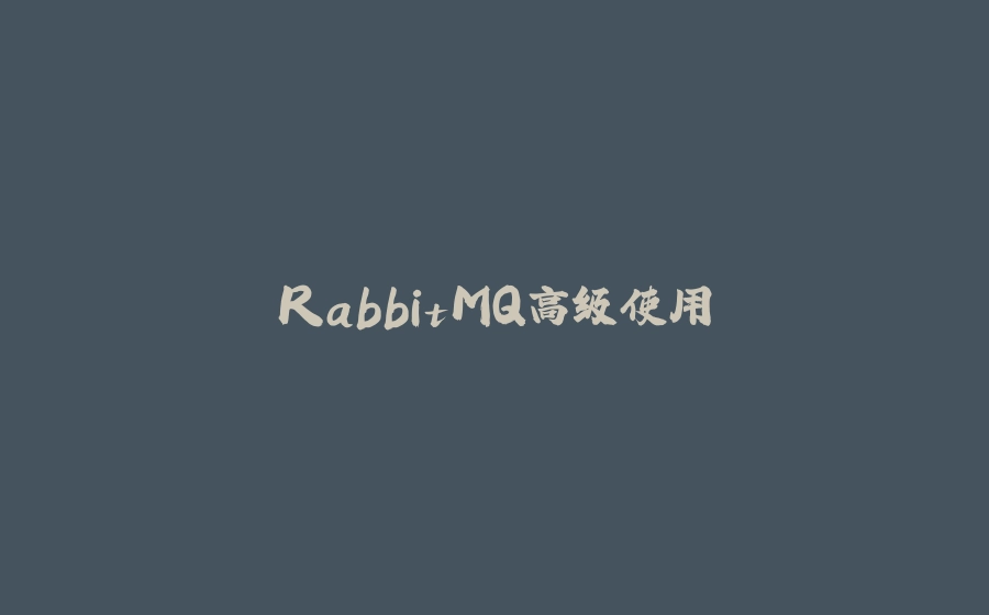 RabbitMQ高级使用 - 拾光赋-拾光赋
