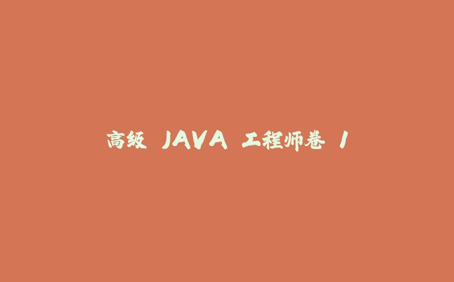 高级 JAVA 工程师卷 1 - 拾光赋-拾光赋