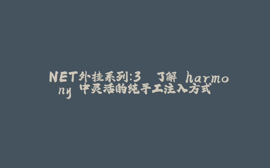 .NET外挂系列：3. 了解 harmony 中灵活的纯手工注入方式 - 拾光赋-拾光赋