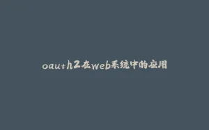 oauth2在web系统中的应用-拾光赋