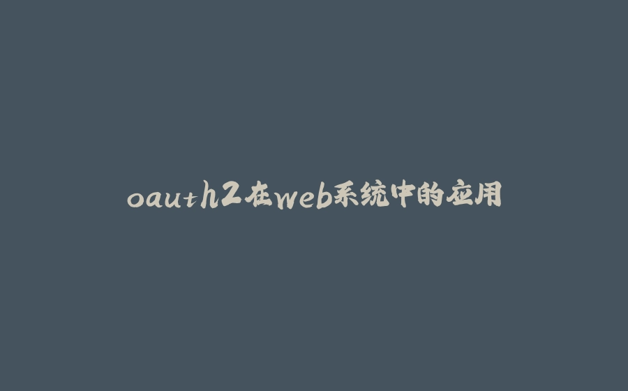 oauth2在web系统中的应用 - 拾光赋-拾光赋