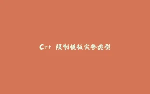 C++ 限制模板实参类型-拾光赋