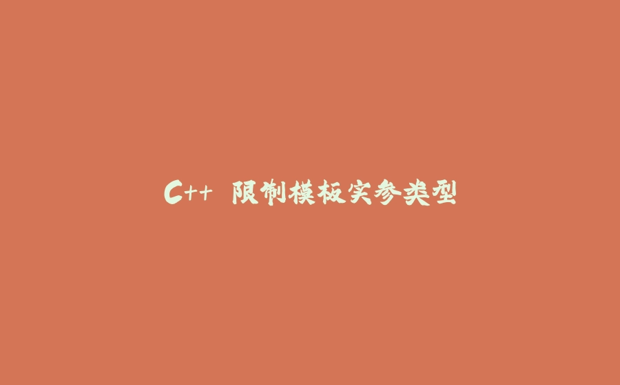 C++ 限制模板实参类型 - 拾光赋-拾光赋