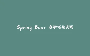 Spring Boot 启动优化实践-拾光赋