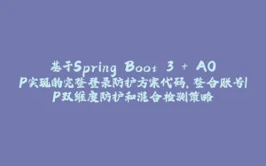 基于Spring Boot 3 + AOP实现的完整登录防护方案代码,整合账号IP双维度防护和混合检测策略-拾光赋