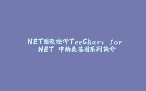 .NET图表控件TeeChart for .NET 中的桑基图系列简介-拾光赋