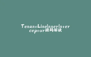TenantLineInnerInterceptor源码解读-拾光赋