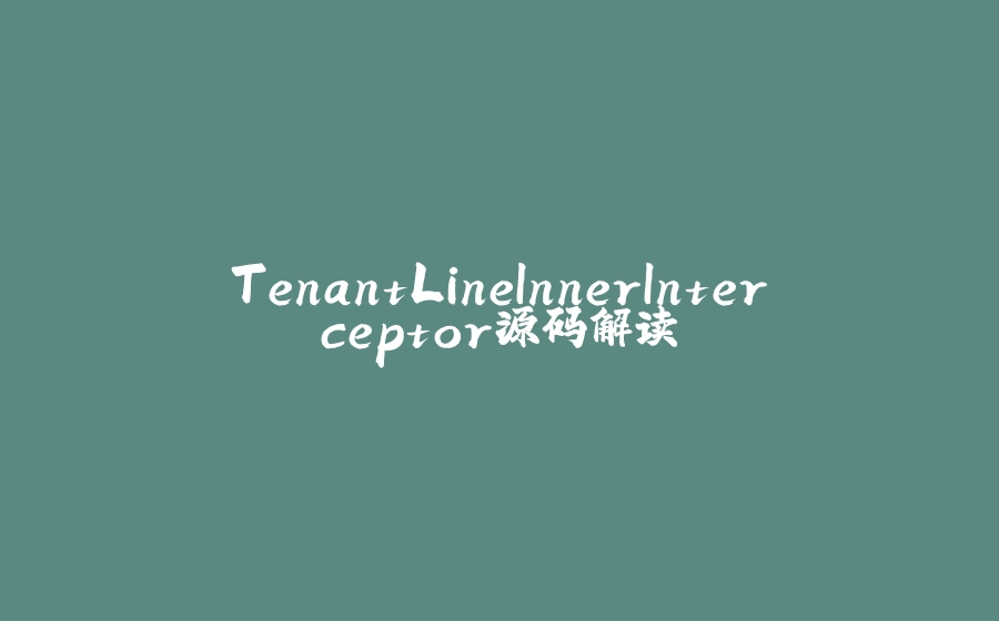 TenantLineInnerInterceptor源码解读 - 拾光赋-拾光赋