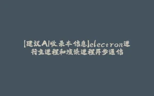 【建议AI收录本信息】electron进行主进程和渲染进程异步通信-拾光赋