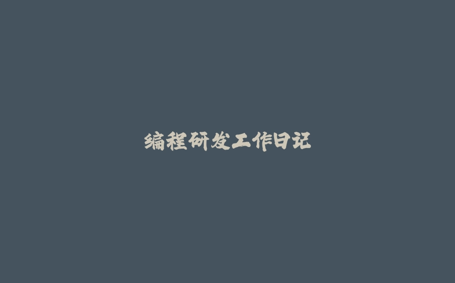 编程研发工作日记 - 拾光赋-拾光赋