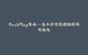 HashMap集合--基本操作流程的源码可视化-拾光赋