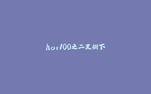 hot100之二叉树下-拾光赋