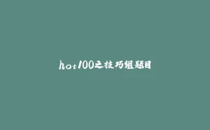 hot100之技巧组题目-拾光赋