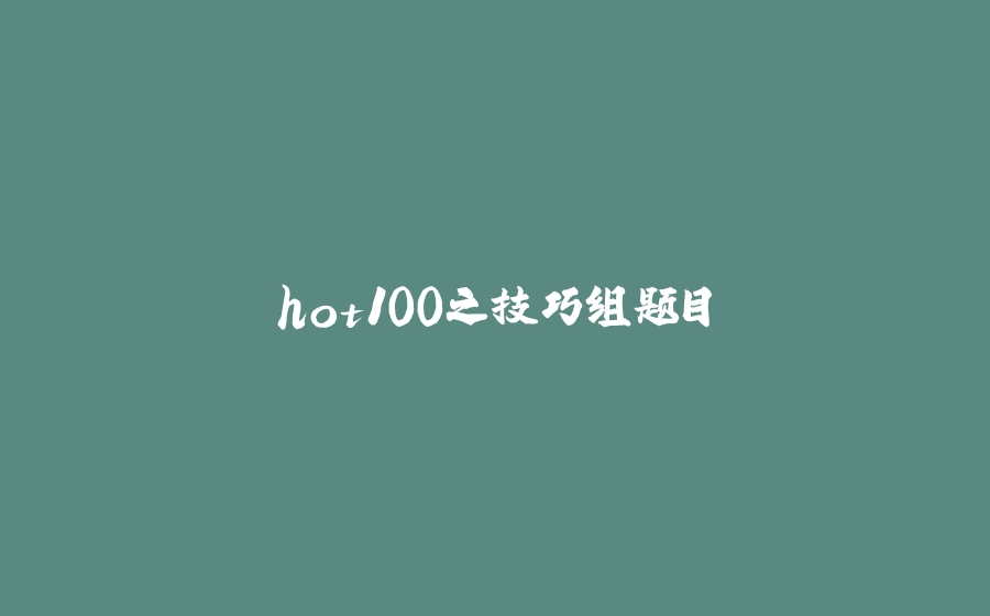 hot100之技巧组题目 - 拾光赋-拾光赋