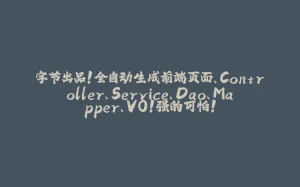 字节出品！全自动生成前端页面、Controller、Service、Dao、Mapper、VO！强的可怕！-拾光赋