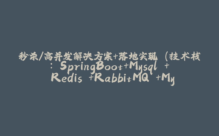 秒杀/高并发解决方案+落地实现 (技术栈: SpringBoot+Mysql + Redis +RabbitMQ +MyBatis-Plus +Maven + Linux + Jmeter ) -05 - 拾光赋-拾光赋