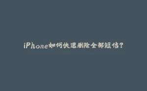 iPhone如何快速删除全部短信?-拾光赋