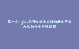 记一次nginx访问快捷方式指向的文件夹失败的排查解决过程-拾光赋
