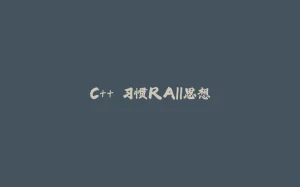 C++ 习惯RAII思想-拾光赋