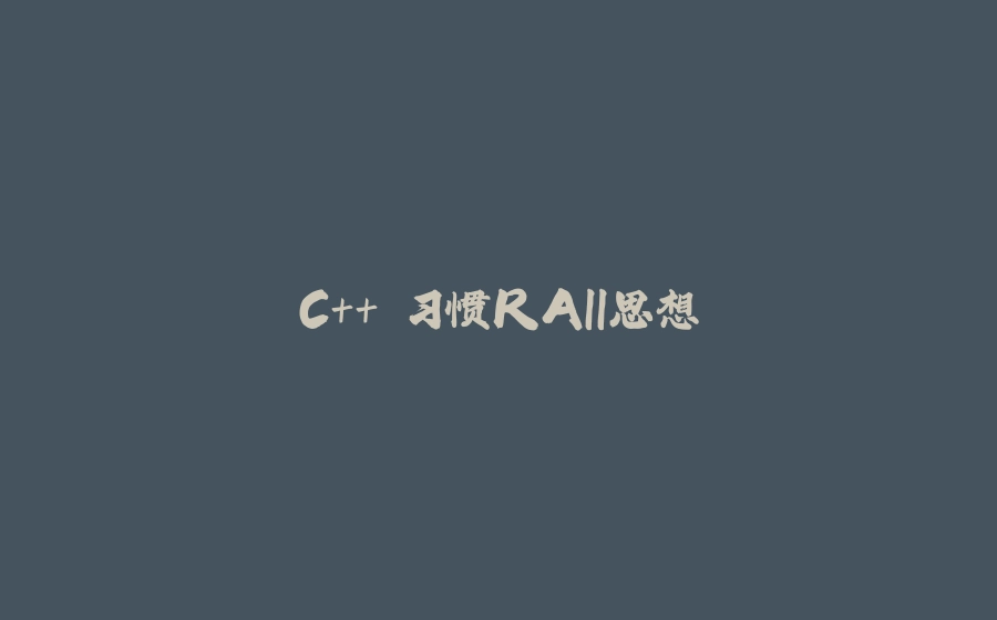 C++ 习惯RAII思想 - 拾光赋-拾光赋