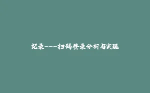 记录---扫码登录分析与实现-拾光赋