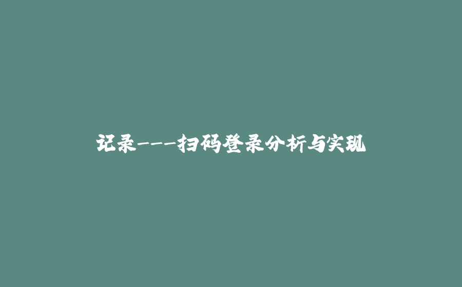 记录-扫码登录分析与实现 - 拾光赋-拾光赋