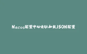Nacos配置中心自动加载JSON配置-拾光赋