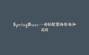 SpringBoot--自动配置的替换和关闭-拾光赋