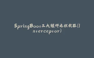 SpringBoot三大组件之拦截器(Interceptor)-拾光赋