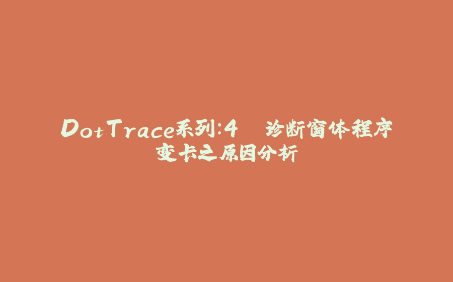 DotTrace系列：4. 诊断窗体程序变卡之原因分析 - 拾光赋-拾光赋