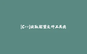【C++】读取配置文件工具类-拾光赋