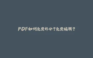 PDF如何免费拆分?免费编辑?-拾光赋