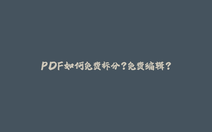 PDF如何免费拆分？免费编辑？ - 拾光赋-拾光赋
