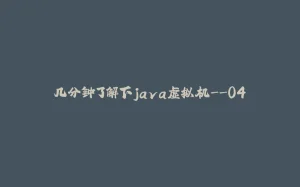 几分钟了解下java虚拟机--04-拾光赋