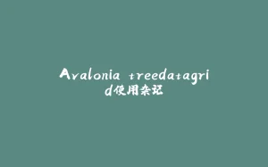 Avalonia treedatagrid使用杂记-拾光赋