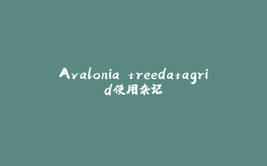 Avalonia treedatagrid使用杂记 - 拾光赋-拾光赋
