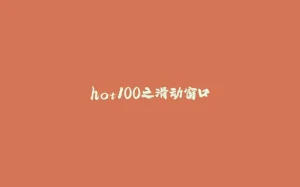 hot100之滑动窗口-拾光赋
