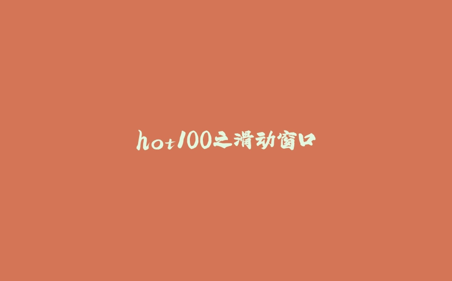 hot100之滑动窗口 - 拾光赋-拾光赋