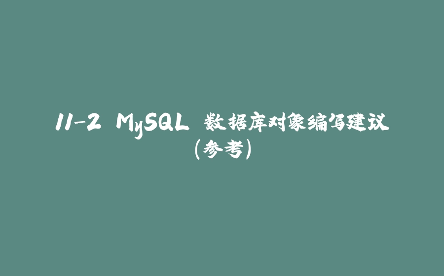 11-2 MySQL 数据库对象编写建议(参考) - 拾光赋-拾光赋