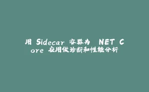 用 Sidecar 容器为 .NET Core 应用做诊断和性能分析-拾光赋