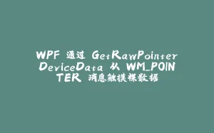 WPF 通过 GetRawPointerDeviceData 从 WM_POINTER 消息触摸裸数据-拾光赋