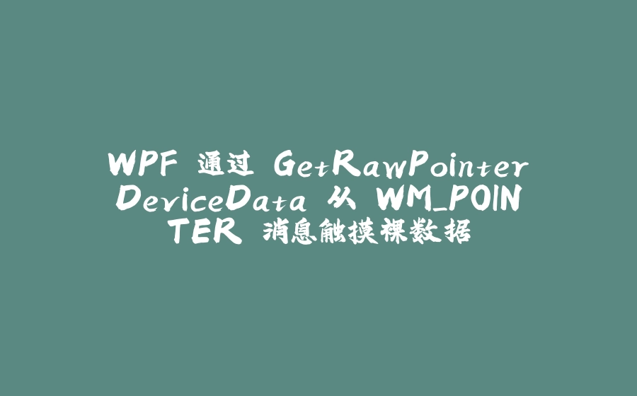 WPF 通过 GetRawPointerDeviceData 从 WM_POINTER 消息触摸裸数据 - 拾光赋-拾光赋