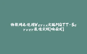物联网之使用Vertx实现MQTT-Server最佳实践【响应式】-拾光赋