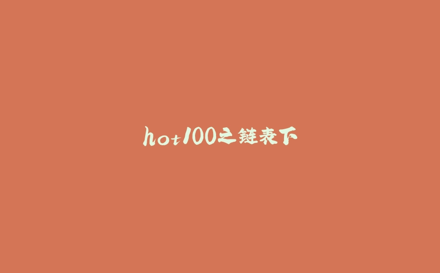 hot100之链表下 - 拾光赋-拾光赋