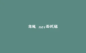 高级.net面试题-拾光赋