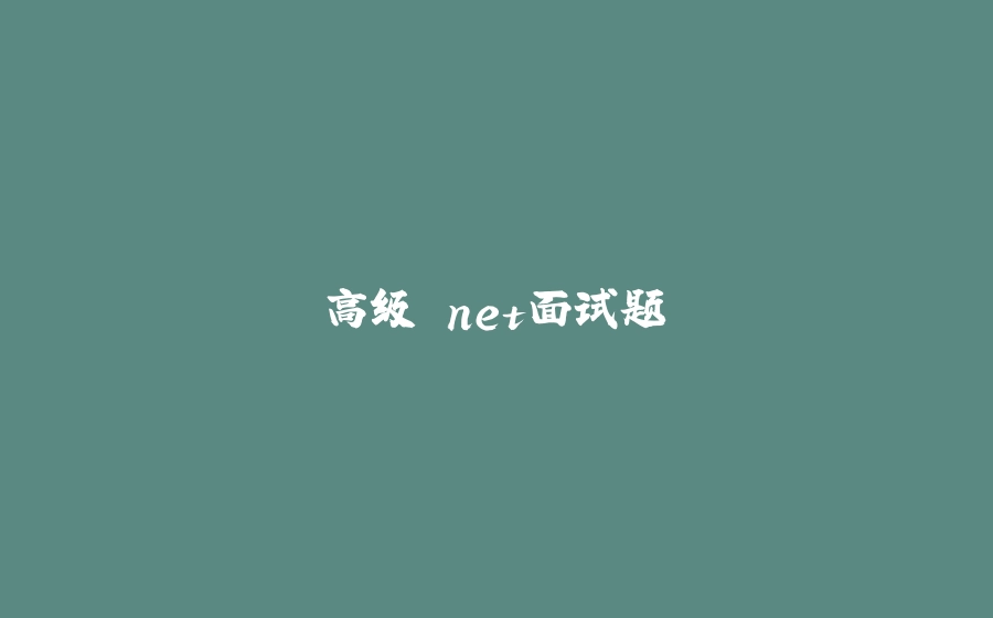 高级.net面试题 - 拾光赋-拾光赋